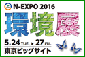 N-EXPO 2016 TOKYO 2016 NEW 環境展