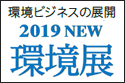 N-EXPO 2019 TOKYO 2019 NEW 環境展